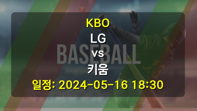 KBO LG vs 키움 2024-05-16 18:30