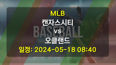 MLB 캔자스시티 vs 오클랜드 경기 일정: 2024-05-18 08:40