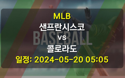 MLB 샌프란시스코 vs 콜로라도 경기 일정: 2024-05-20 05:05