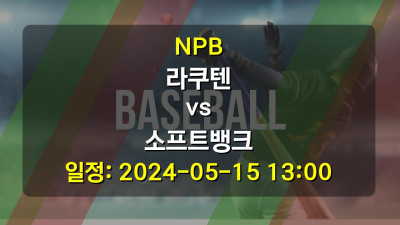 NPB 라쿠텐 vs 소프트뱅크 2024-05-15 13:00
