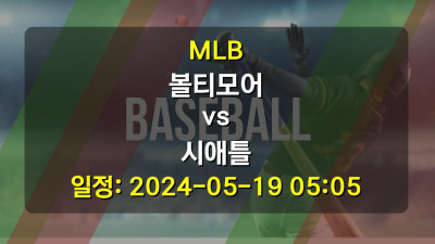 MLB 볼티모어 vs 시애틀 경기 일정: 2024-05-19 05:05