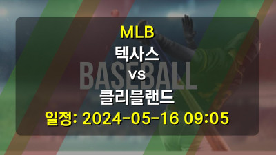 MLB 텍사스 vs 클리블랜드 2024-05-16 09:05