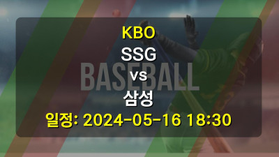 KBO SSG vs 삼성 2024-05-16 18:30
