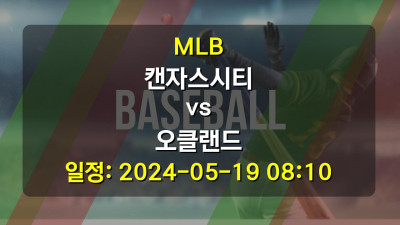 MLB 캔자스시티 vs 오클랜드 경기 일정: 2024-05-19 08:10