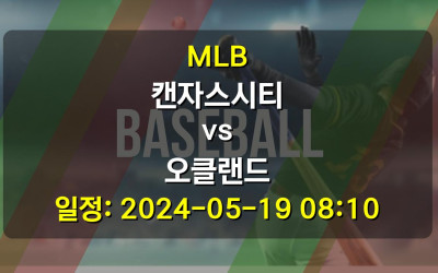 MLB 캔자스시티 vs 오클랜드 경기 일정: 2024-05-19 08:10