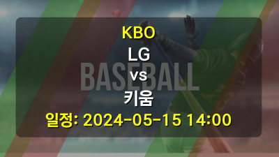 KBO LG vs 키움 2024-05-15 14:00