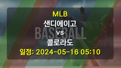 MLB 샌디에이고 vs 콜로라도 2024-05-16 05:10