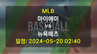 MLB 마이애미 vs 뉴욕메츠 경기 일정: 2024-05-20 02:40