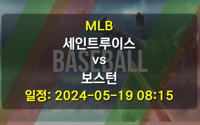 MLB 세인트루이스 vs 보스턴 경기 일정: 2024-05-19 08:15