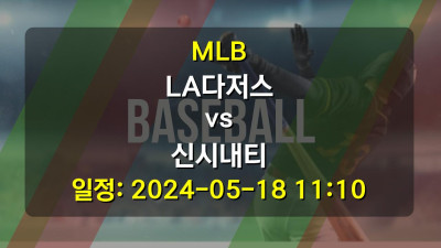 MLB LA다저스 vs 신시내티 경기 일정: 2024-05-18 11:10