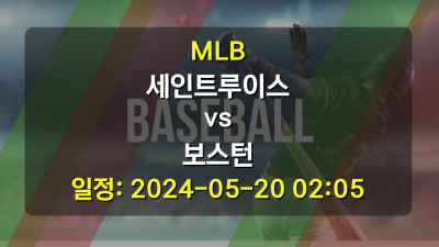 MLB 세인트루이스 vs 보스턴 경기 일정: 2024-05-20 02:05