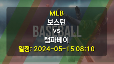 MLB 보스턴 vs 탬파베이 2024-05-15 08:10