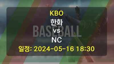 KBO 한화 vs NC 2024-05-16 18:30