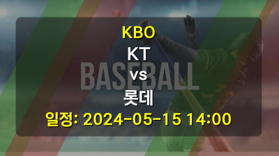 KBO KT vs 롯데 2024-05-15 14:00