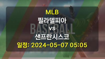 MLB 필라델피아 vs 샌프란시스코 2024-05-07 05:05