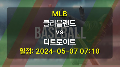 MLB 클리블랜드 vs 디트로이트 2024-05-07 07:10