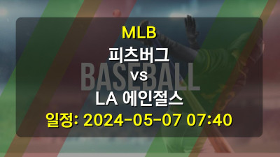 MLB 피츠버그 vs LA 에인절스 2024-05-07 07:40