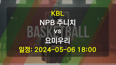 농구분석 KBL NPB 주니치 vs 요미우리 2024-05-06 18:00