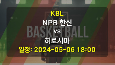 농구분석 KBL NPB 한신 vs 히로시마 2024-05-06 18:00