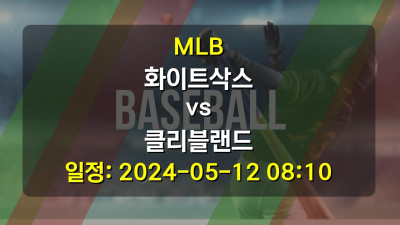 MLB 화이트삭스 vs 클리블랜드 2024-05-12 08:10