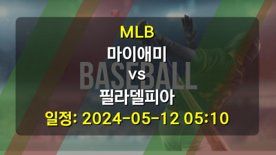 MLB 마이애미 vs 필라델피아 2024-05-12 05:10
