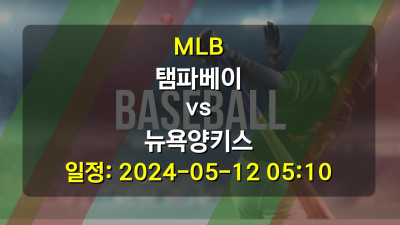MLB 탬파베이 vs 뉴욕양키스 2024-05-12 05:10