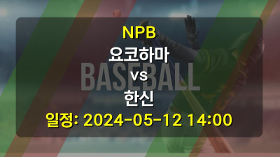 NPB 요코하마 vs 한신 2024-05-12 14:00