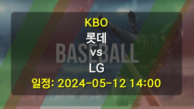 KBO 롯데 vs LG 2024-05-12 14:00