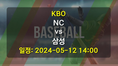 KBO NC vs 삼성 2024-05-12 14:00