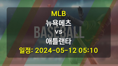 MLB 뉴욕메츠 vs 애틀랜타 2024-05-12 05:10