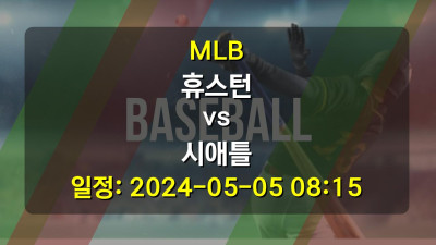 MLB 휴스턴 vs 시애틀 2024-05-05 08:15