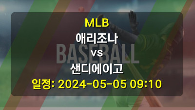 MLB 애리조나 vs 샌디에이고 2024-05-05 09:10