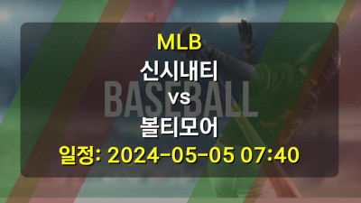 MLB 신시내티 vs 볼티모어 2024-05-05 07:40