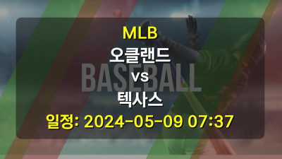 야구분석 | MLB | 오클랜드 vs 텍사스 | 2024-05-09 07:37