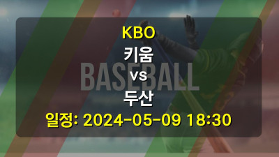 야구분석 | KBO | 키움 vs 두산 | 2024-05-09 18:30
