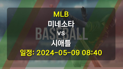 야구분석 | MLB | 미네소타 vs 시애틀 | 2024-05-09 08:40