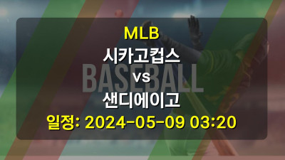야구분석 | MLB | 시카고컵스 vs 샌디에이고 | 2024-05-09 03:20
