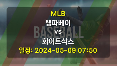 야구분석 | MLB | 탬파베이 vs 화이트삭스 | 2024-05-09 07:50
