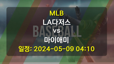 야구분석 | MLB | LA다저스 vs 마이애미 | 2024-05-09 04:10