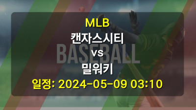 MLB 캔자스시티 vs 밀워키 2024-05-09 03:10