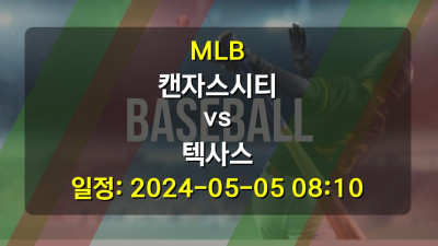 MLB 캔자스시티 vs 텍사스 2024-05-05 08:10