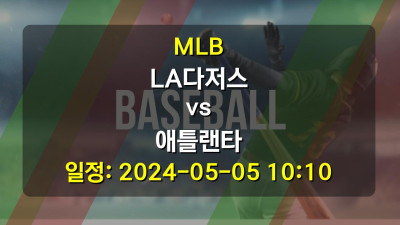 MLB LA다저스 vs 애틀랜타 2024-05-05 10:10