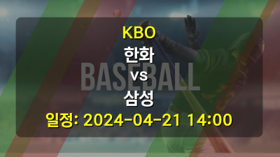KBO 한화 vs 삼성 2024-04-21 14:00