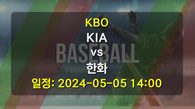 KBO KIA vs 한화 2024-05-05 14:00