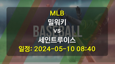 MLB 밀워키 vs 세인트루이스 2024-05-10 08:40