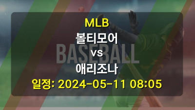 MLB 볼티모어 vs 애리조나 2024-05-11 08:05