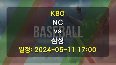 KBO NC vs 삼성 2024-05-11 17:00