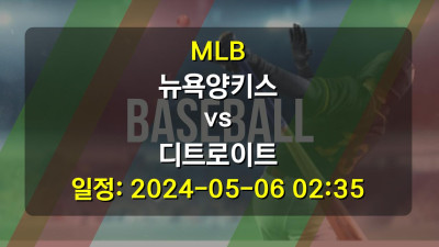 MLB 뉴욕양키스 vs 디트로이트 2024-05-06 02:35