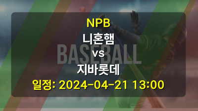 NPB 니혼햄 vs 지바롯데 2024-04-21 13:00
