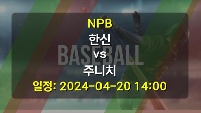 NPB 한신 vs 주니치 2024-04-20 14:00